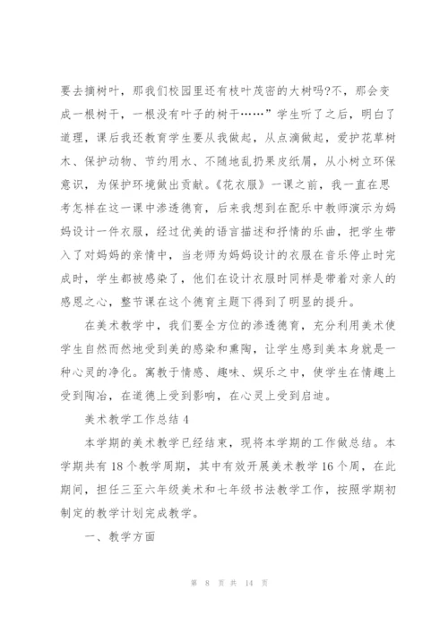 美术教学工作总结范文5篇.docx