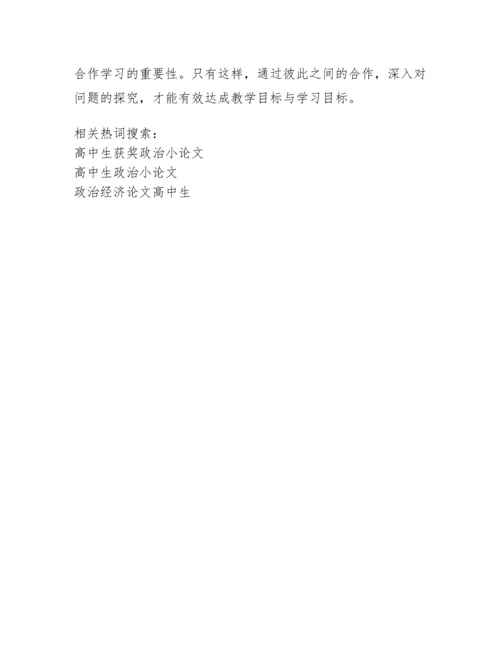 [高中生获奖政治小论文]高中生政治论文1500字.docx
