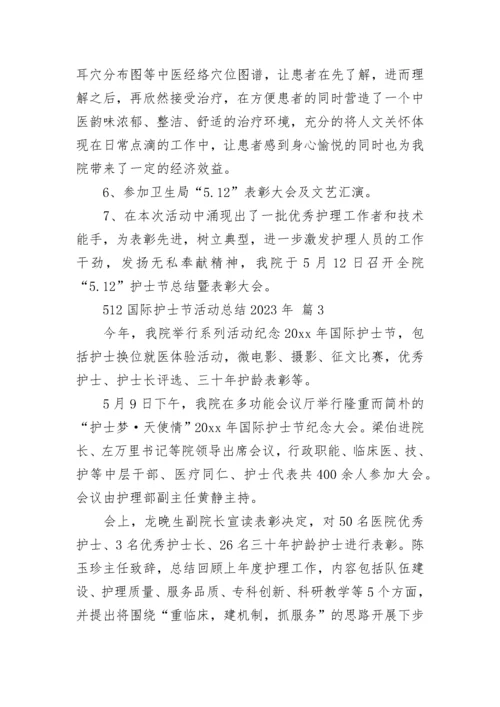 512国际护士节活动总结2023年.docx