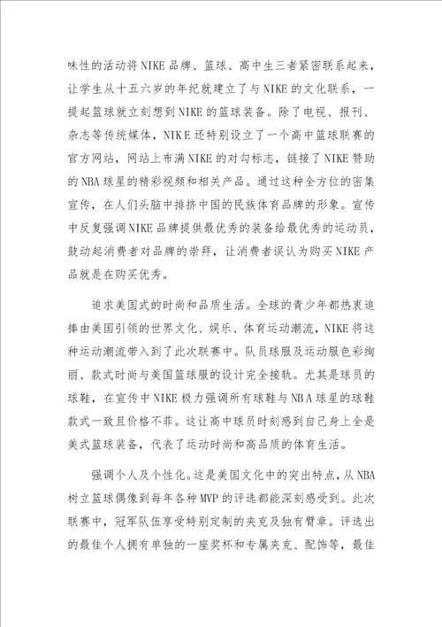 中国高中篮球联赛中的美国文化及对我国篮球赛事的启示