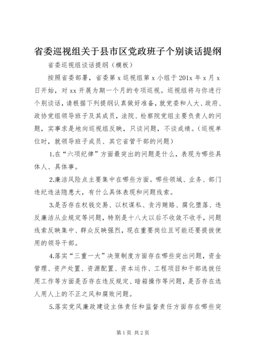 省委巡视组关于县市区党政班子个别谈话提纲 (3).docx