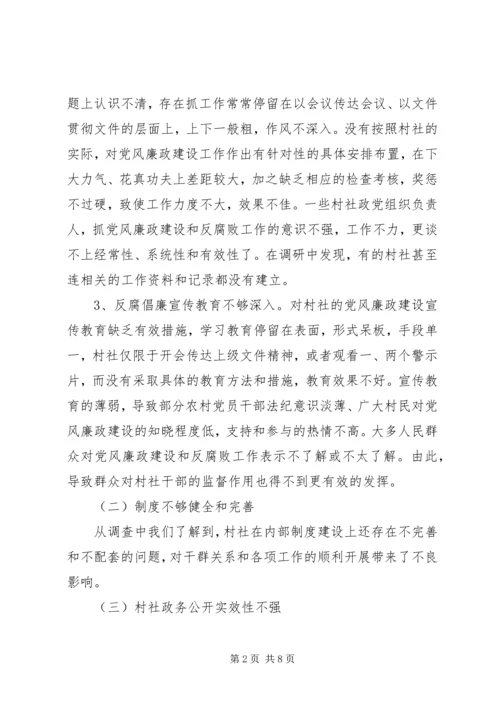 村社党风廉政建设问题调研报告.docx