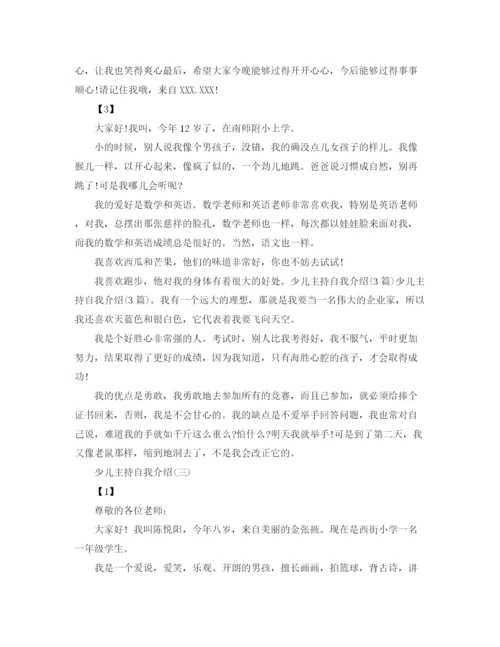 精编之少儿主持自我介绍范文.docx