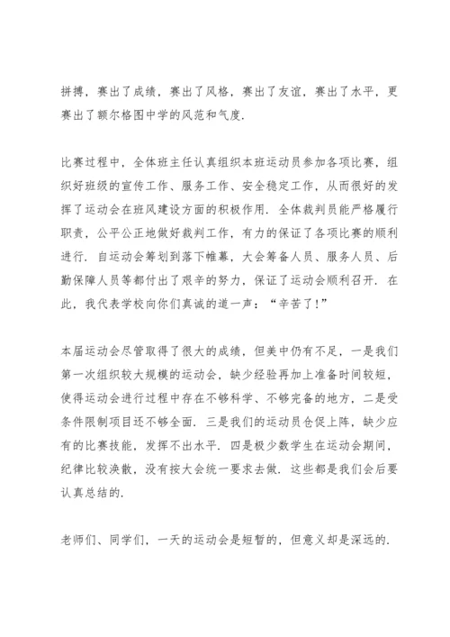 初中运动会闭幕式致辞5篇2021.docx