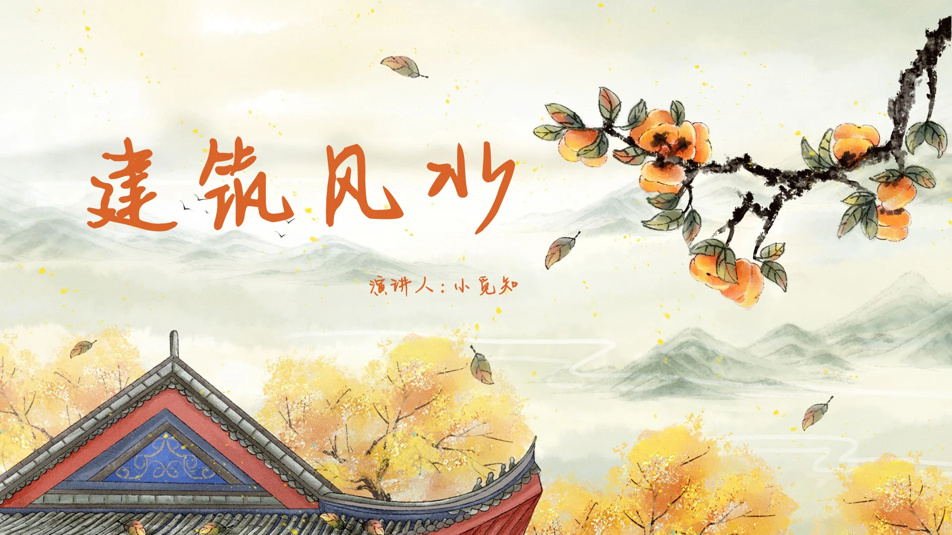 白色中国风说课课件建筑风水PPT模板风水ppt