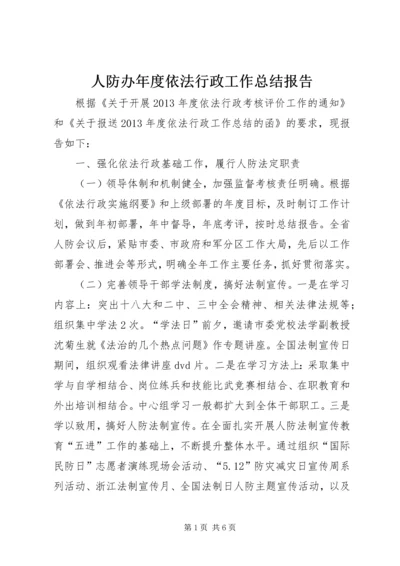 人防办年度依法行政工作总结报告.docx