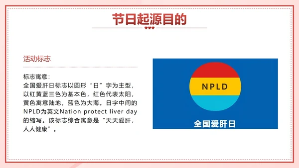 粉色卡通微立体全国爱肝日主题班会带内容PPT模板