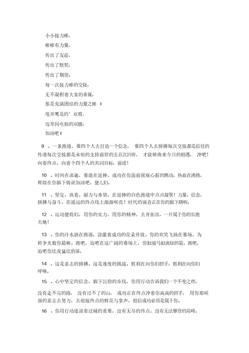 运动会加油稿：致4乘100米运动员