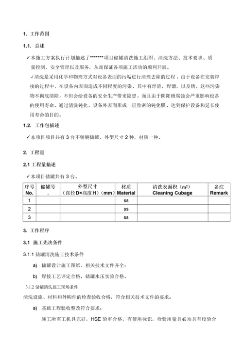 不锈钢储罐内表面清洗施工方案.docx