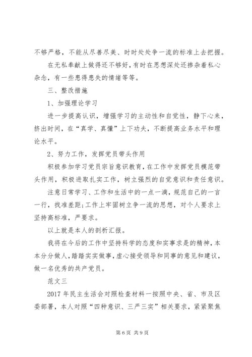 党员民主生活会对照材料三篇.docx