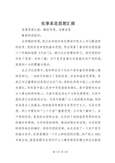 实事求是思想汇报 (3).docx