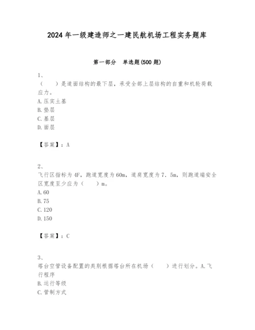 2024年一级建造师之一建民航机场工程实务题库【研优卷】.docx