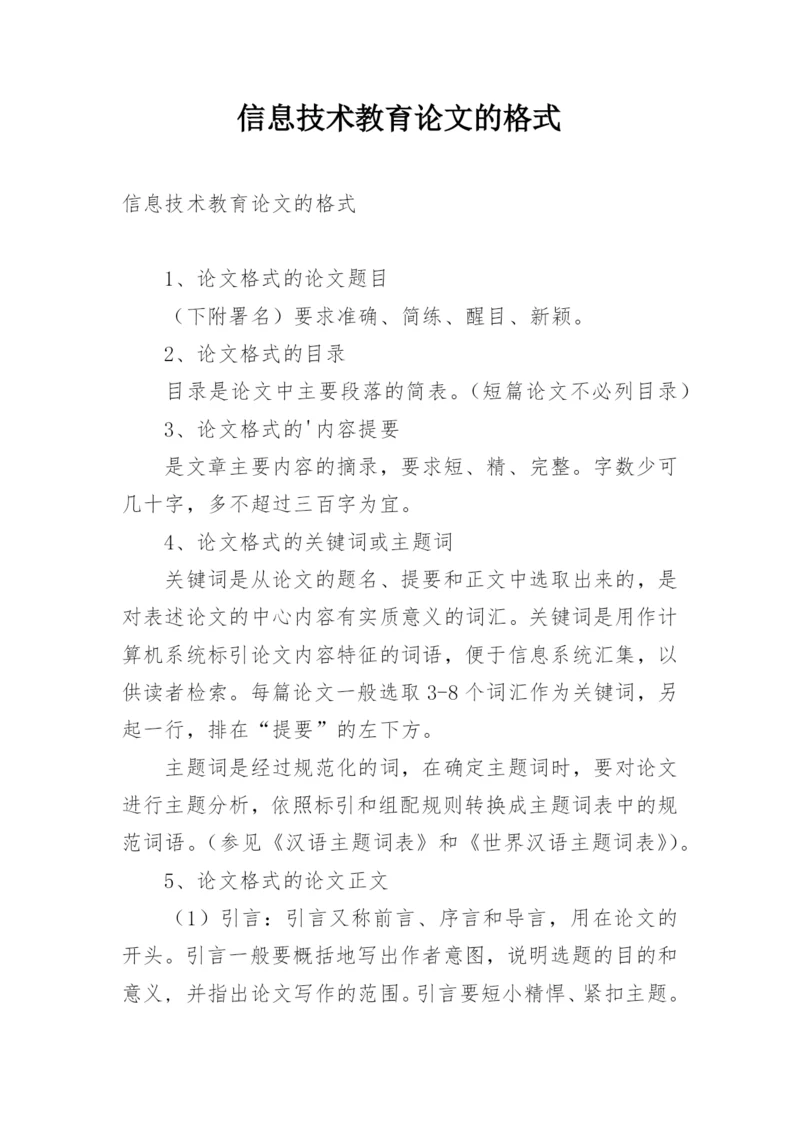 信息技术教育论文的格式.docx