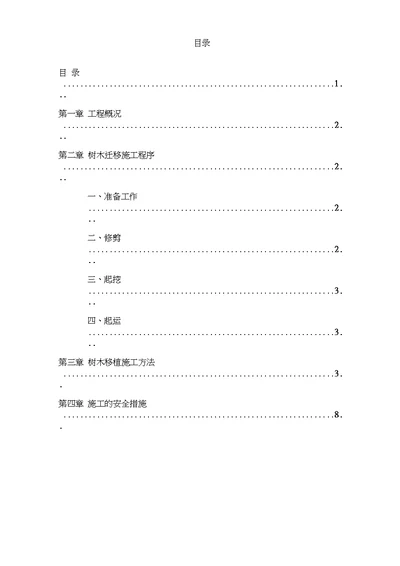 完整版树木移植施工方案