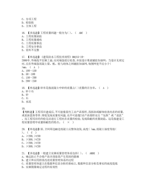 2022年质量员土建方向岗位技能质量员实操考试题带答案77