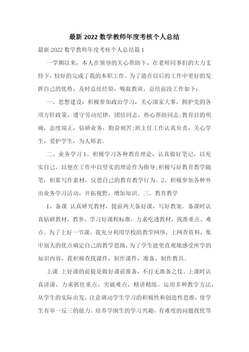 最新2022数学教师年度考核个人总结.docx