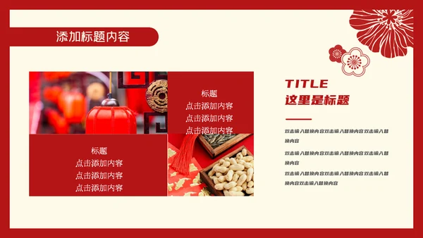 元旦喜庆新年春节通用PPT模板