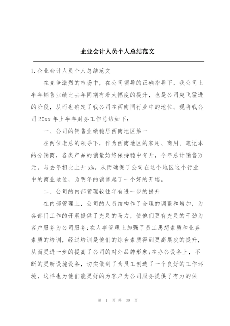 企业会计人员个人总结范文.docx
