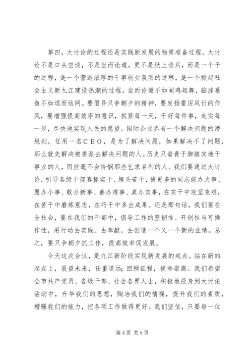 在全市“新阶段新发展”大讨论活动动员大会上的讲话.docx
