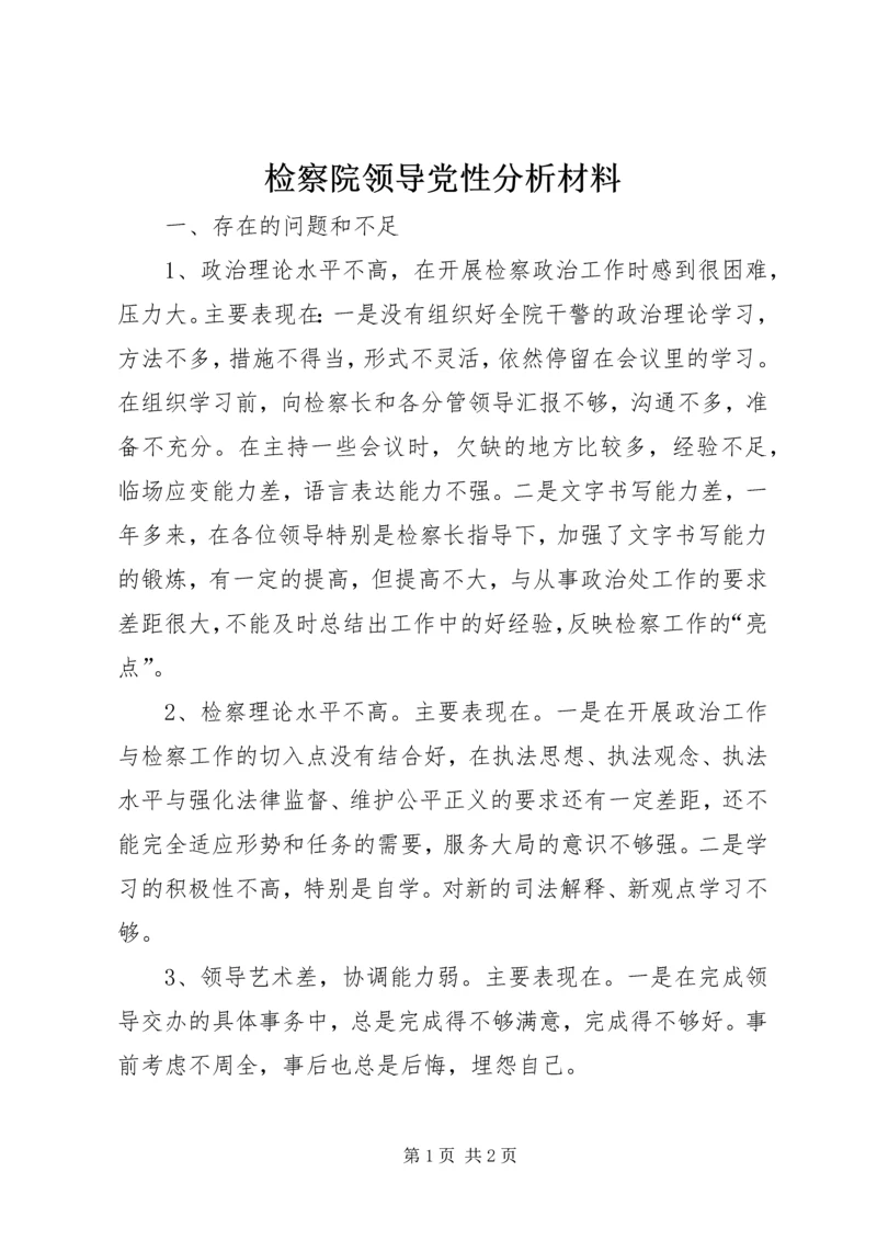 检察院领导党性分析材料.docx