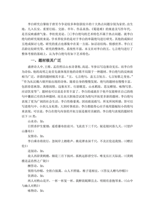 李白绝句的艺术成就