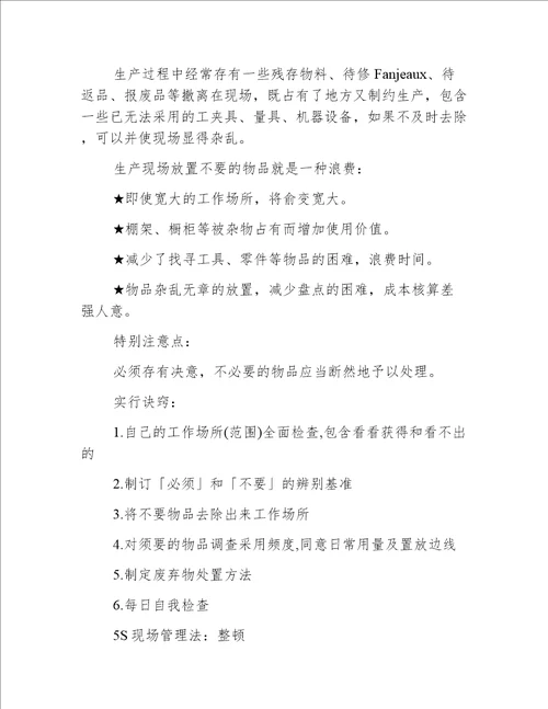 日式企业5S现场管理法的内容