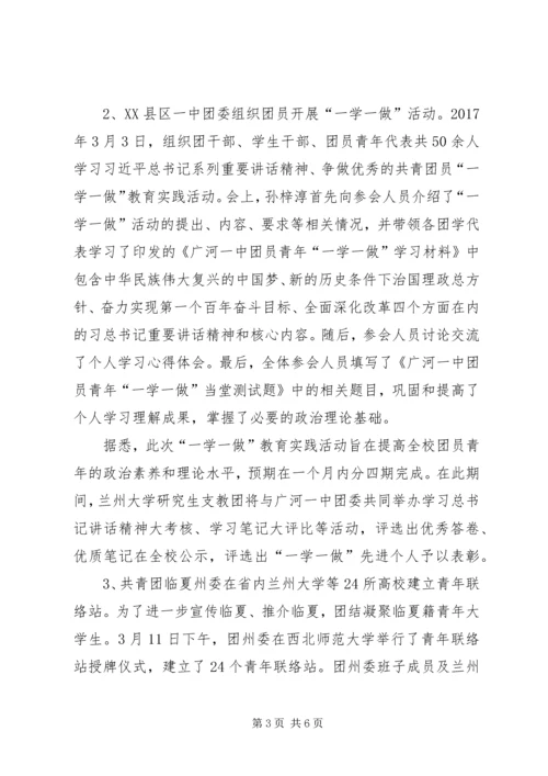 团州委“一学一做”学习教育活动情况汇报.docx