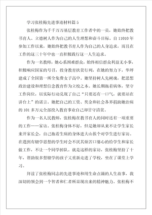 学习张桂梅先进事迹材料7篇