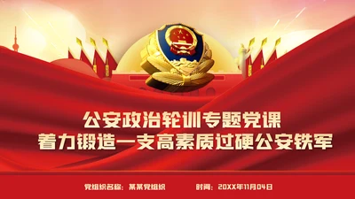 全面从严治警公安政治轮训专题党课PPT