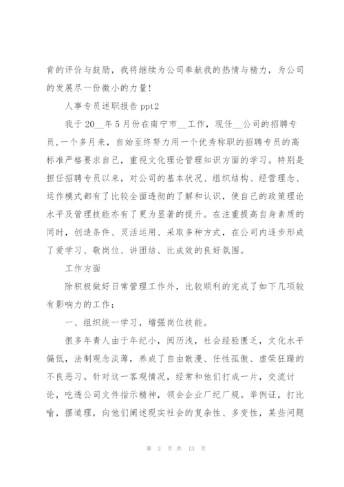 人事专员述职报告ppt.docx