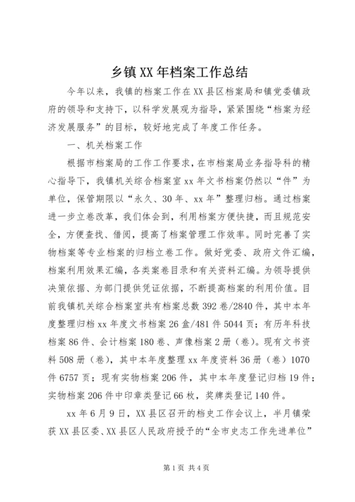 乡镇某年档案工作总结.docx