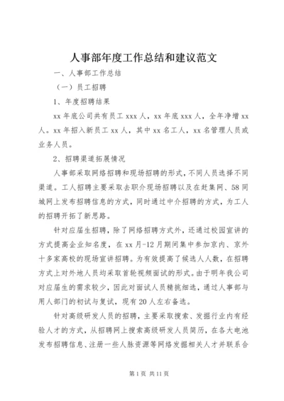 人事部年度工作总结和建议范文.docx