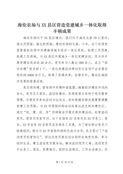 海伦农场与XX县区营造党建城乡一体化取得丰硕成果.docx