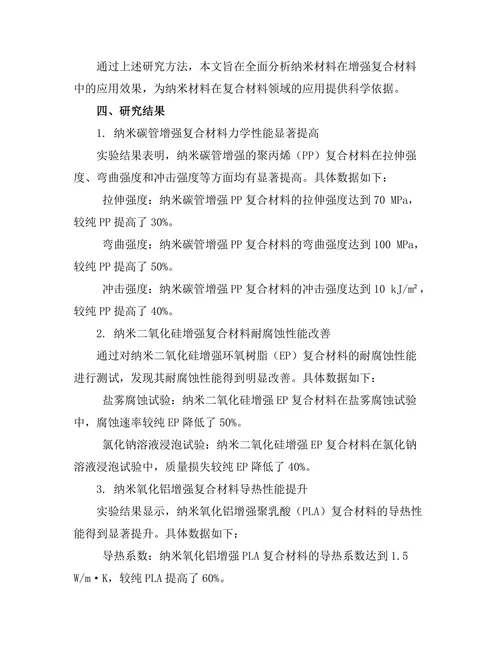 纳米材料在增强复合材料中的应用效果分析
