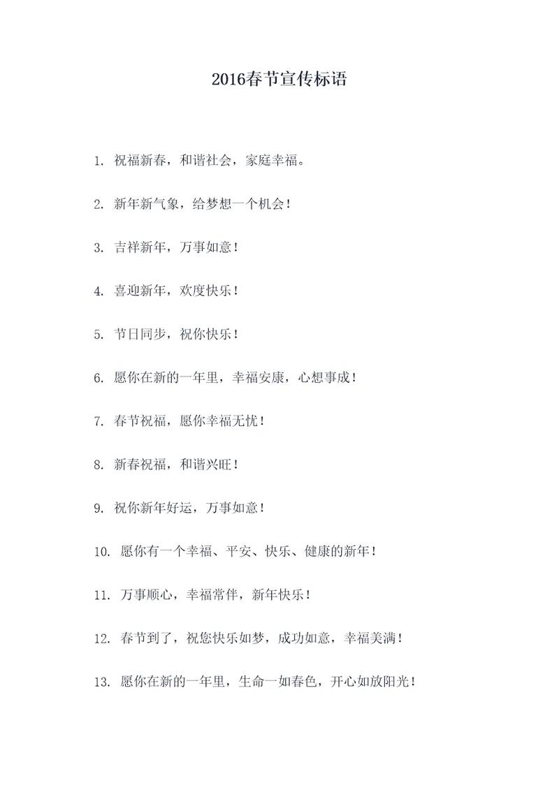 2016春节宣传标语
