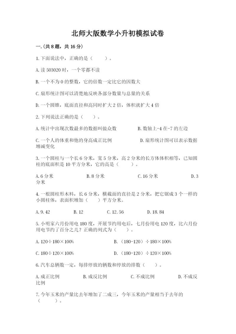 北师大版数学小升初模拟试卷附参考答案（实用）.docx