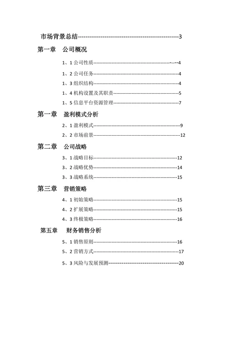 医疗信息化项目商业计划书