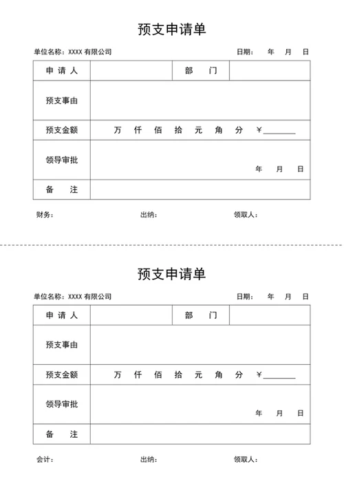 预支单