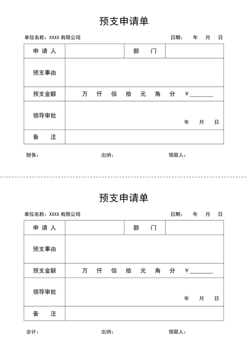 预支单