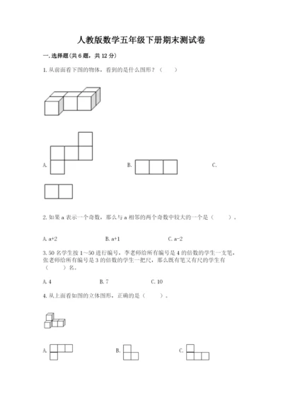 人教版数学五年级下册期末测试卷及参考答案（基础题）.docx