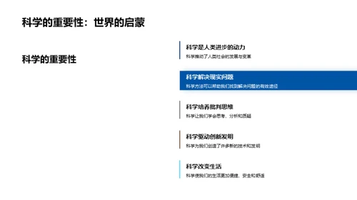 科学 探索与生活