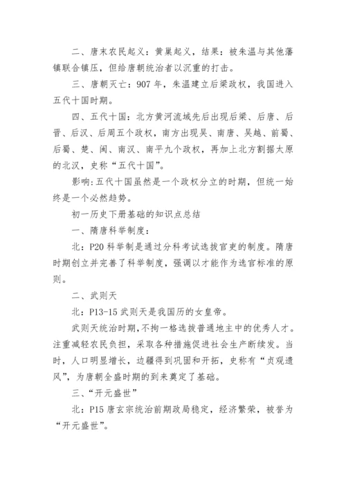 初一历史下册必背知识点.docx