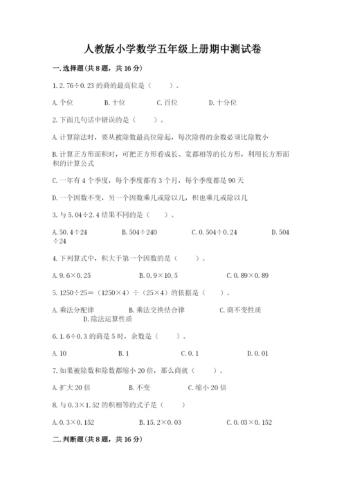 人教版小学数学五年级上册期中测试卷精品【有一套】.docx