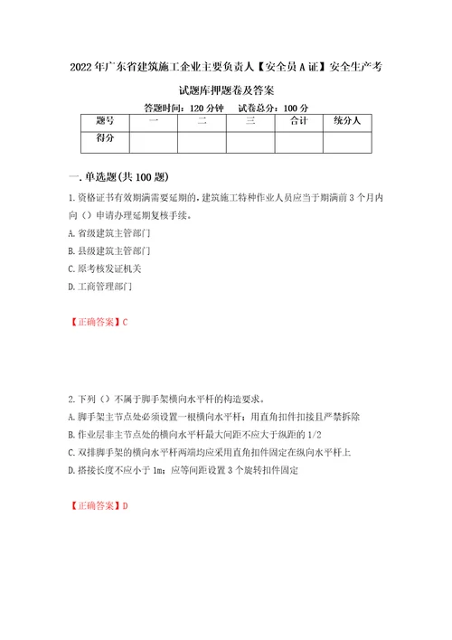 2022年广东省建筑施工企业主要负责人安全员A证安全生产考试题库押题卷及答案第46版