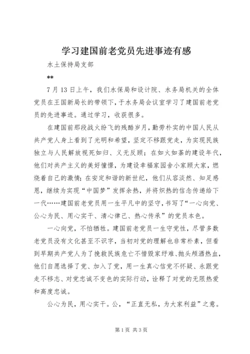 学习建国前老党员先进事迹有感.docx