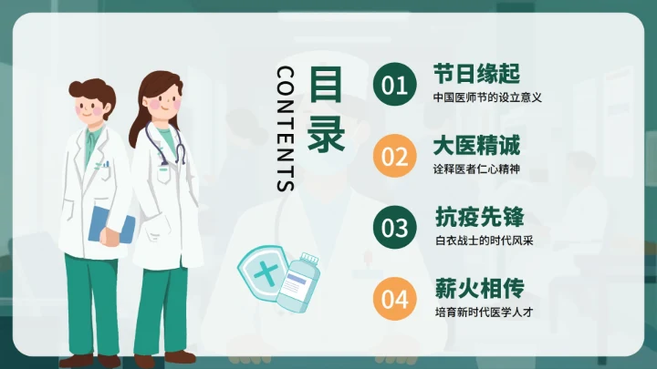 绿色简约卡通插画风医护人员中国医师节PPT模板
