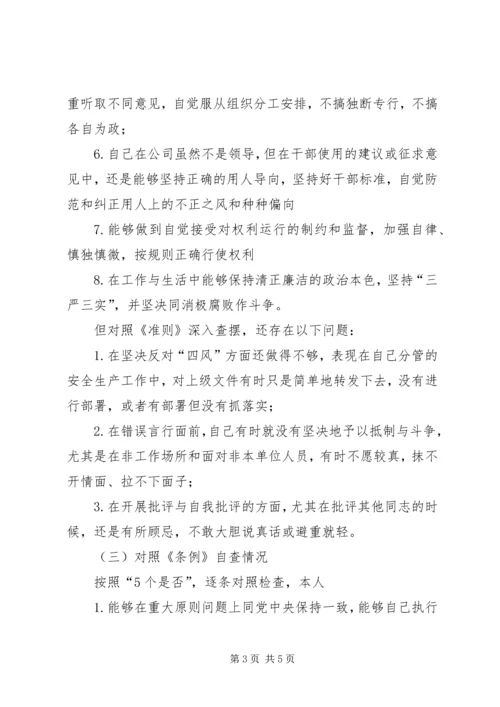 对照党章、《准则》、《条例》等找差距自查材料.docx