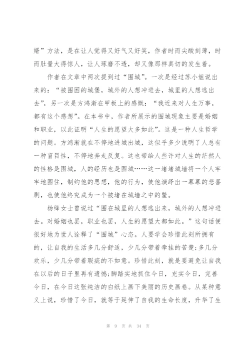 阅读围城心得大全10篇.docx