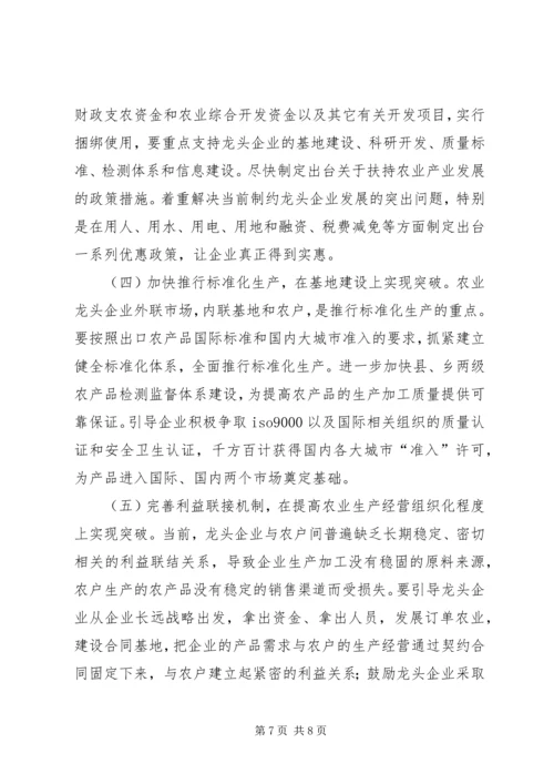 发展农业产业化经营调研报告.docx