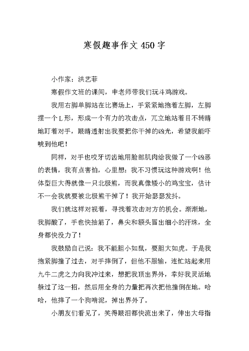 寒假趣事作文450字